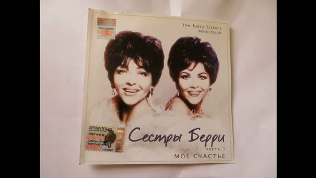 THE BARRY SISTERS. EISHES-CHIYELL смотреть онлайн