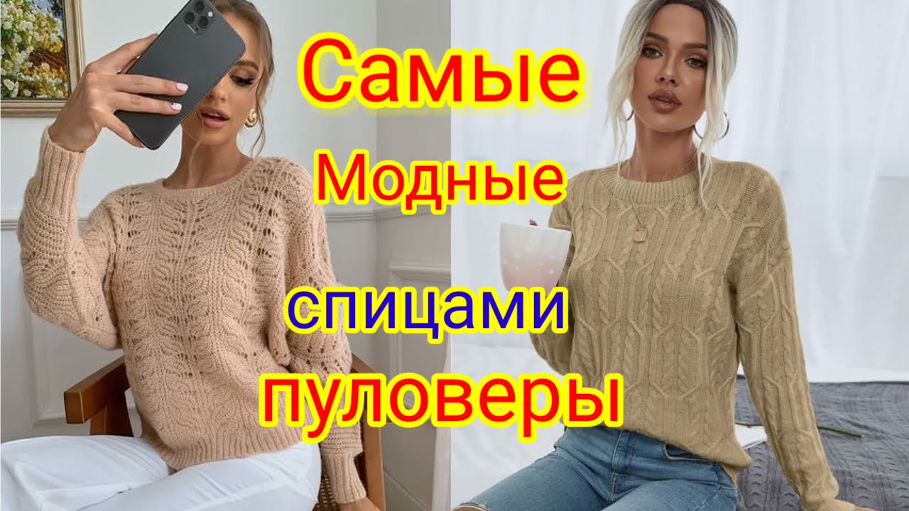 Самые модные вязаные свитера от Мировых дизайнеров.. смотреть онлайн