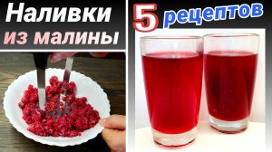 Наливки из малины: Настойка без сахара, Малиновый ликер - 4 рецепта