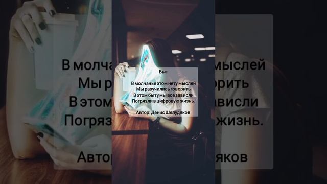 Быт #поэзия #стихи #поэт #поэзия21века #поэт21века смотреть онлайн