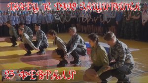 Патриотический танец на  23 февраля.