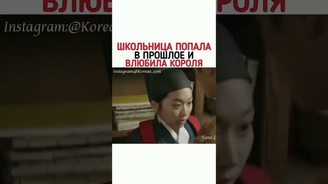 Школьница попала в прошлое и влюбила короля. Дорама смотреть онлайн
