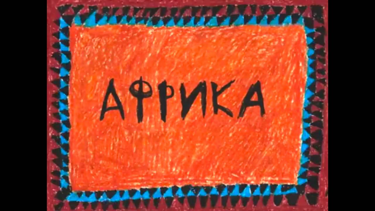 Колыбельные мира. Пролог, 12 серия. Африка смотреть онлайн