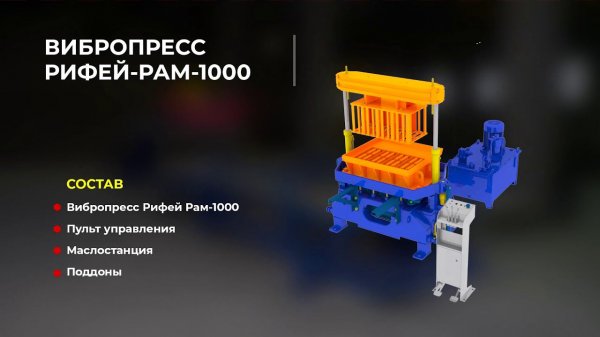 Вибропресс Рифей Рам-1000