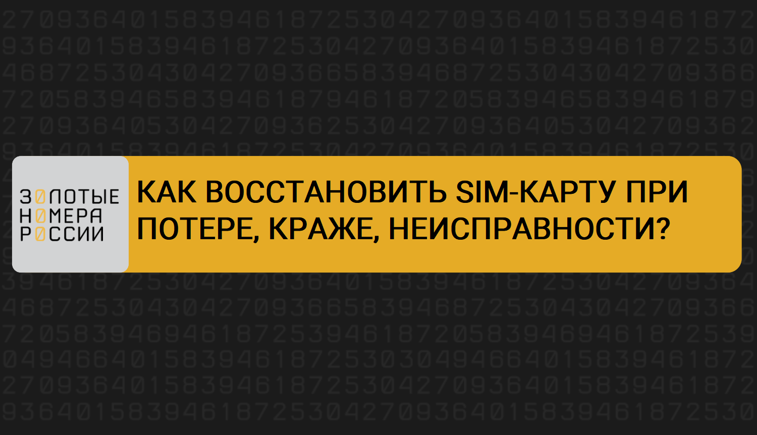 Как восстановить сим-карту МТС, Билайн, Мегафон и Теле2 смотреть онлайн
