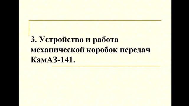 Крыль И В ОиРА урок 6 2 10 2 13 Устройство и работа трансмиссии автобусов ЛиАЗ смотреть онлайн