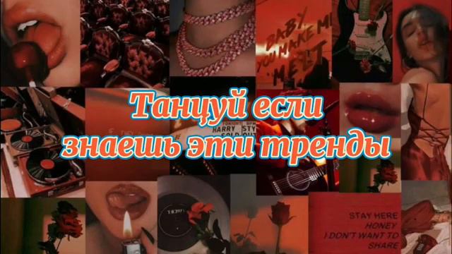 танцуй если знаешь этот тренд Тренды тикток 2022 ТРЕНДЫ