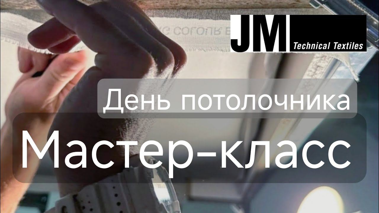 Мастер-класс по установке тканевого потолка JM