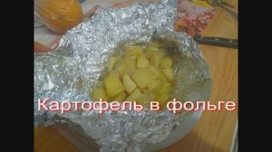 Картофель в фольге