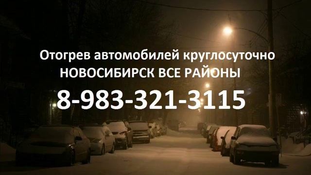 Прикурить автомобиль авто аккумулятор Новосибирск отогрев машин смотреть онлайн
