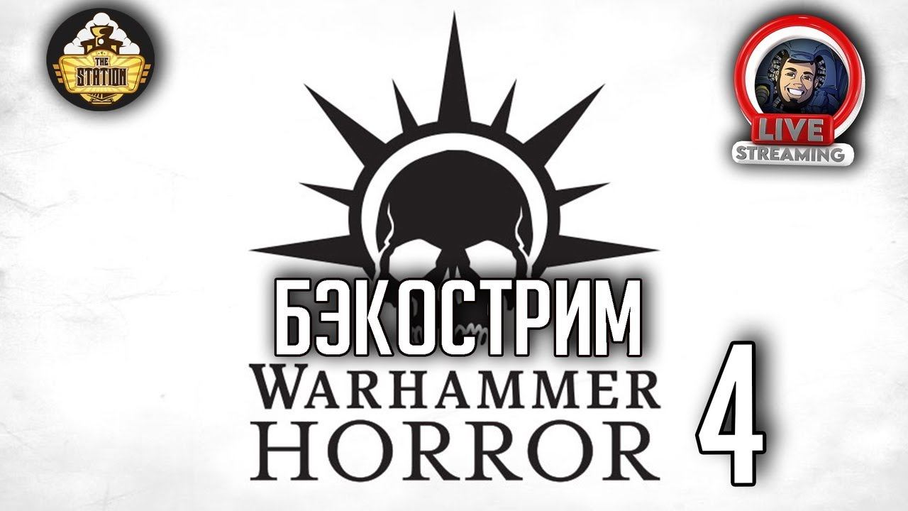 Бэкострим The Station | Warhammer Horror | Рассказы | Выпуск 4