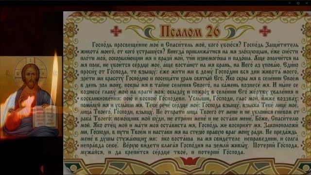 ?Сильный ПСАЛОМ 26 50 90 (с текстом) ТРИ ВЕЛИКИХ ПСАЛМА. Живый в помощи. Онлайн 29.10 смотреть онлайн