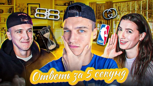 ОТВЕТЬ ЗА 5 СЕКУНД - Алла Милл vs Янков !