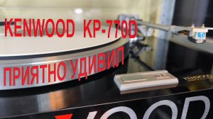 Виниловый проигрыватель Kenwood KP-770D. Полный обзор.