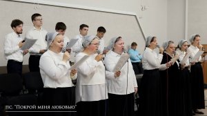 псалом "Покрой меня любовью"