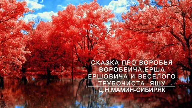 Русская сказка для детей - Сказка про Воробья Воробеича,Ерша Ершовича и веселого трубочиста Яшу смотреть онлайн