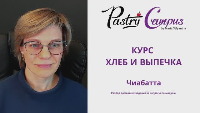 Хлеб и выпечка - 10 разбор ДЗ 1 модуля - Мария Селянина - Кондитерский курс - PastryCampus.RU