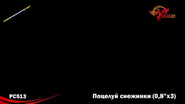 РС513 Поцелуй снежинки смотреть онлайн