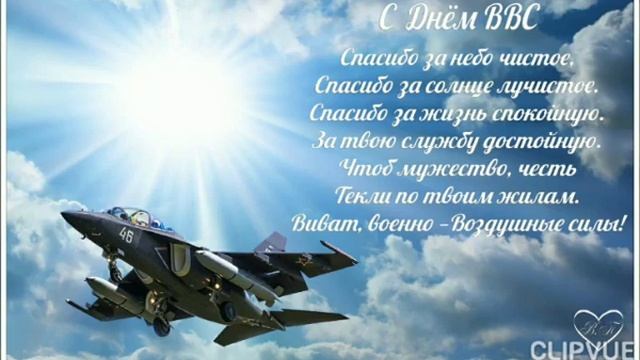 С днем ВВС. Красивое поздравление с Днем ВВС. 12 августа День Военно-Воздушных сил России! смотреть онлайн