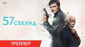 57 секунд – трейлер (2023)
