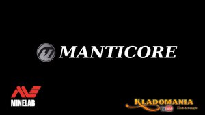 MINELAB MANTICORE. Новый металлоискатель от Minelab. Кладомания