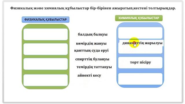 Тест" Физикалық және химиялық құбылыстарды ажыратыңдар смотреть онлайн