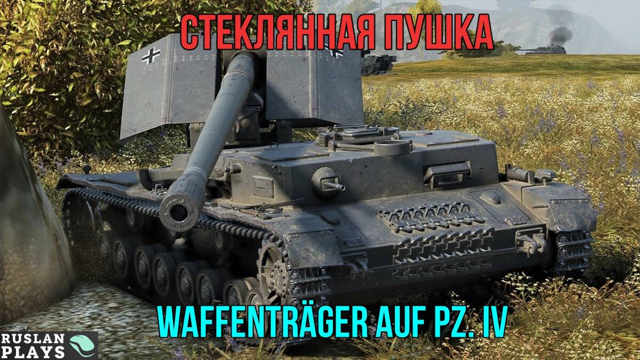 АЛЬФА-ДРЫН 🔥 Waffenträger Auf Pz. IV