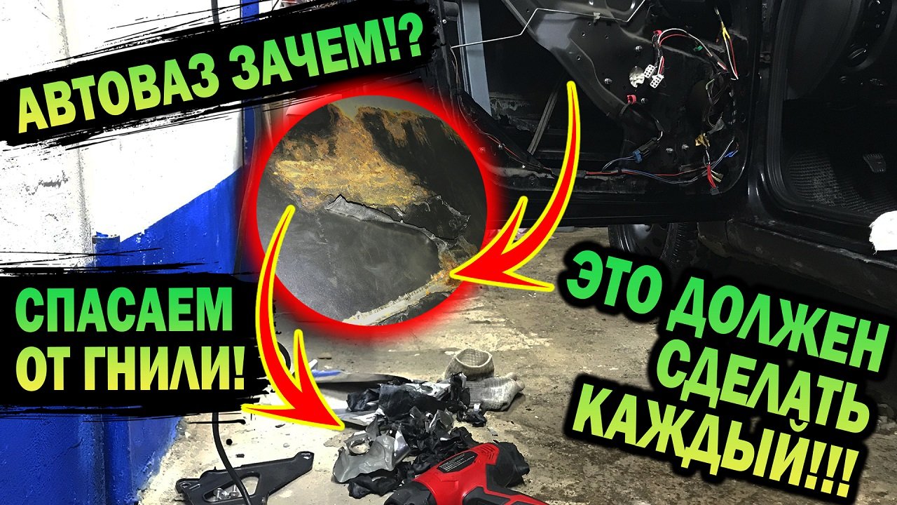 Проблема АВТОВАЗА! Каждый владелец ГРАНТЫ должен это сделать обязательно! Спасаем от гнили!