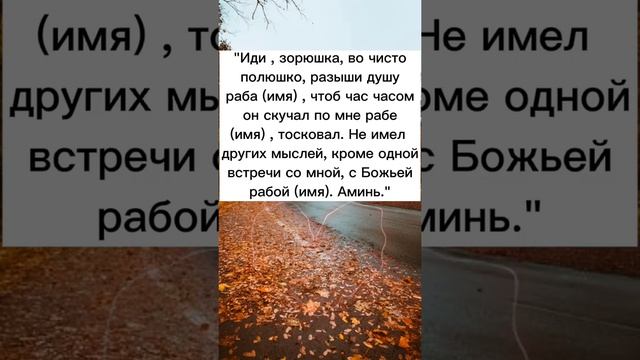 НА СИЛЬНУЮ ЛЮБОВЬ ?❤️?#shorts #заговоры #обряды #заговорналюбовь смотреть онлайн