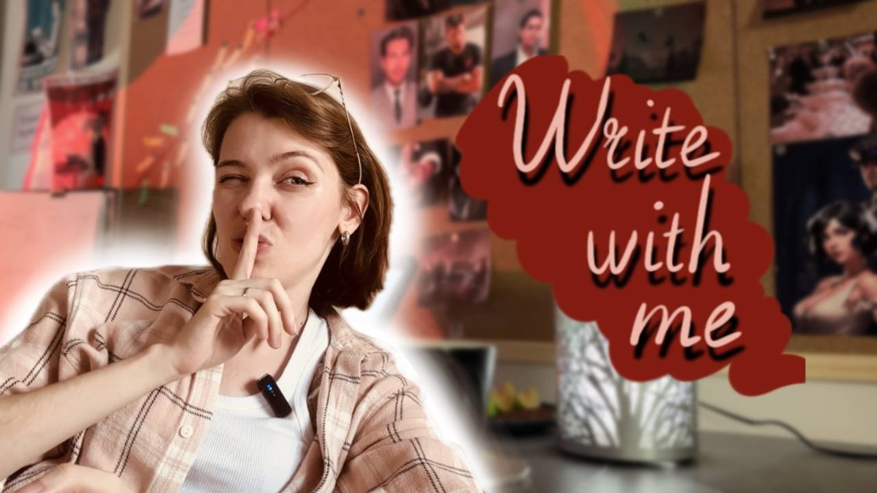 Пиши со мной | Write With Me