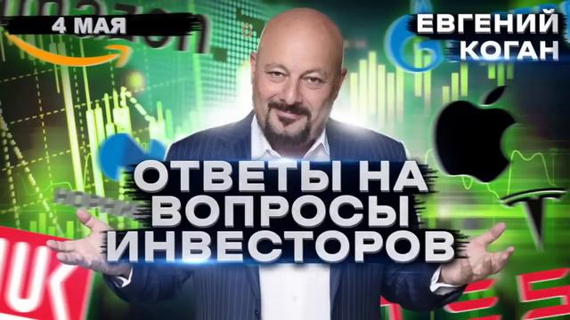 Евгений Коган. Ответы на ваши вопросы