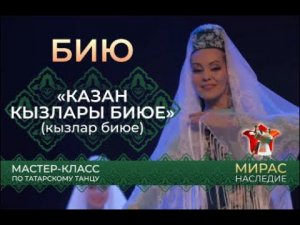 «Казан кызлары биюе». Татар биюе буенча мастер-класс