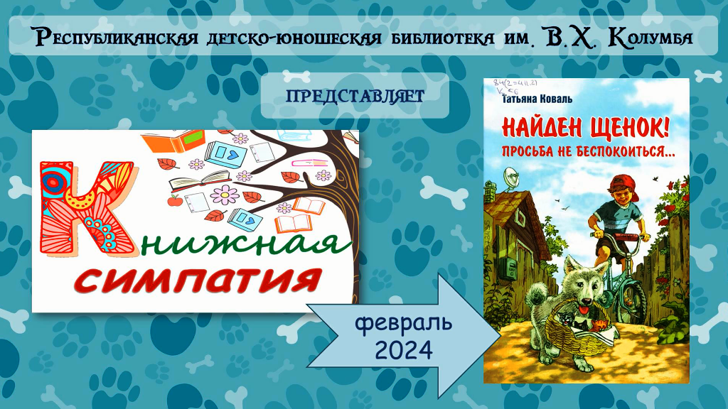 Обзор книги Татьяны Коваль "Найден щенок! Просьба не беспокоиться..." смотреть онлайн