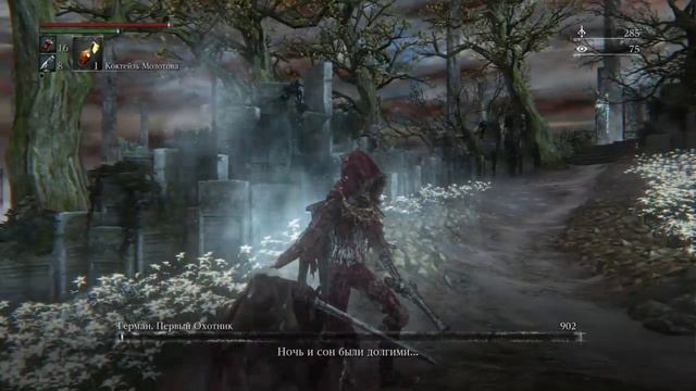 Bloodborne™ Финал смотреть онлайн