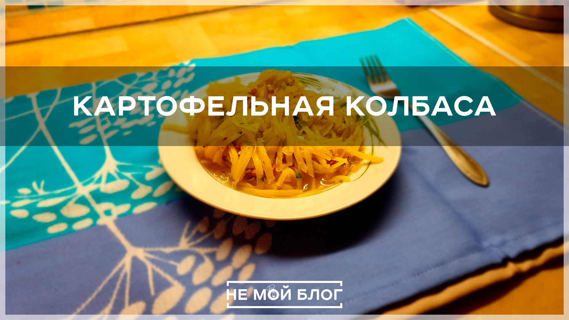 Картофельная колбаса смотреть онлайн