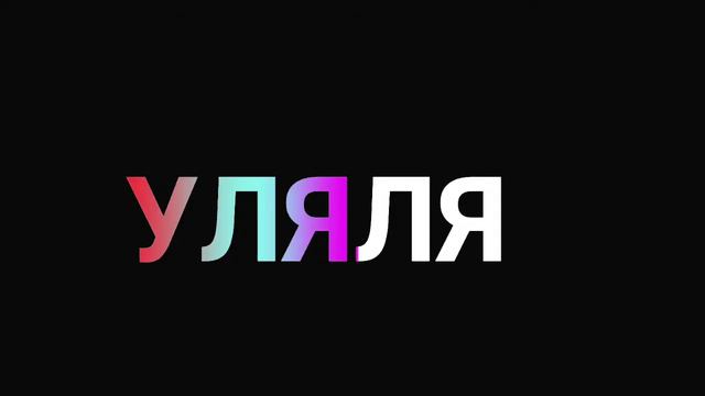 клип гача лайф уляля смотреть онлайн