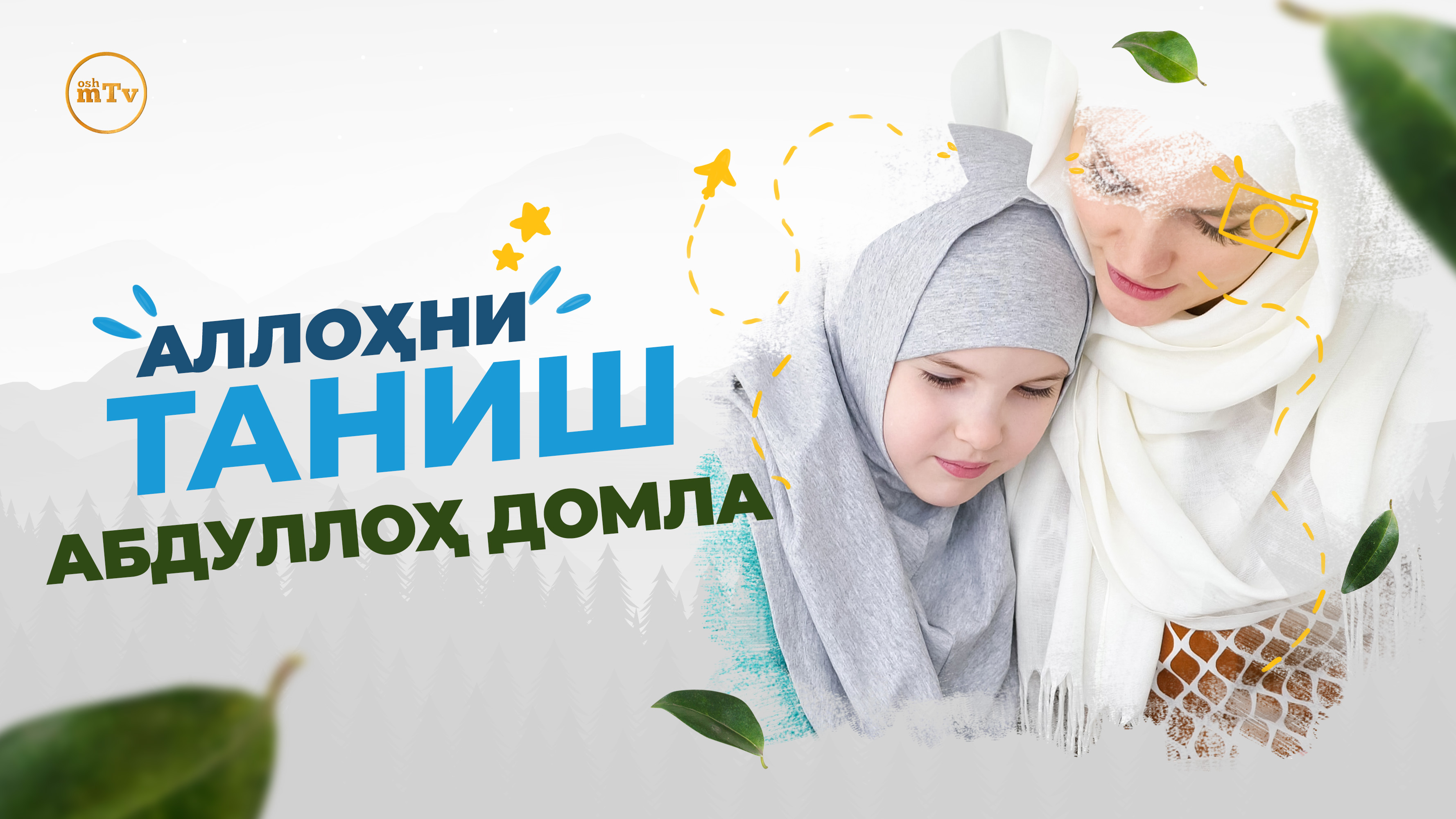 Allohni Tanishlik - Abdulloh Domla | Аллоҳни танишлик - Абдуллох домла