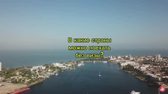 В КАКИЕ СТРАНЫ ВИЗА НЕ НУЖНА? #путешествие #туризм #отпуск #курорт #виза смотреть онлайн