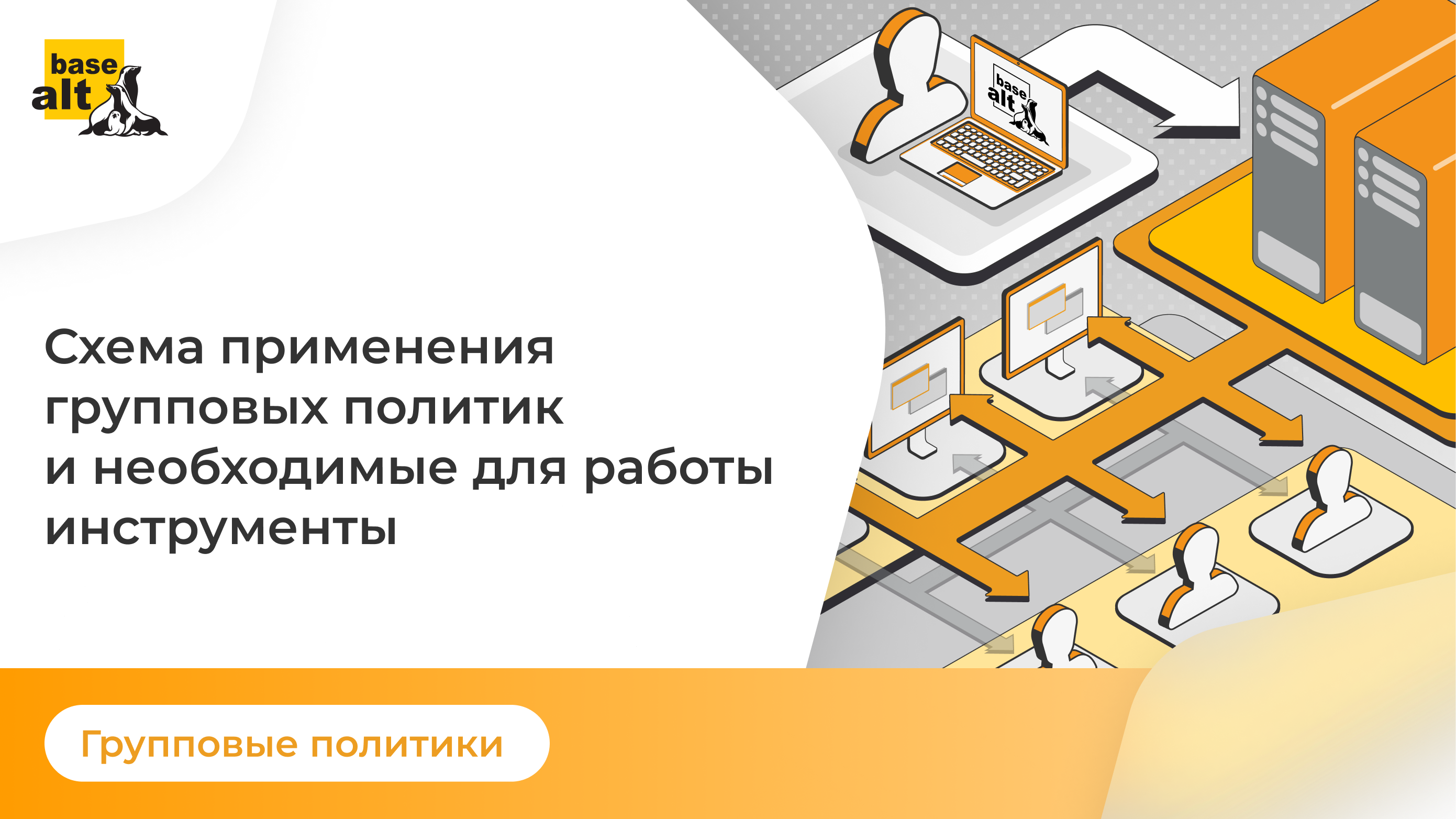 Схема применения групповых политик и необходимые для работы инструменты смотреть онлайн