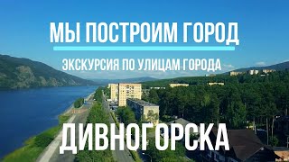 Видеоэкскурс «Мы построим город» смотреть онлайн