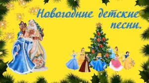 Новогодние детские песни (сборник).