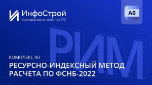 Ресурсно-индексный метод в Комплексе А0 | Курс обучения