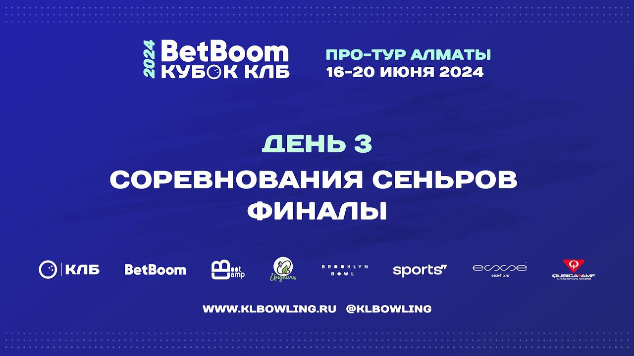 BetBoom Кубок КЛБ 2024 Про-тур Алматы смотреть онлайн