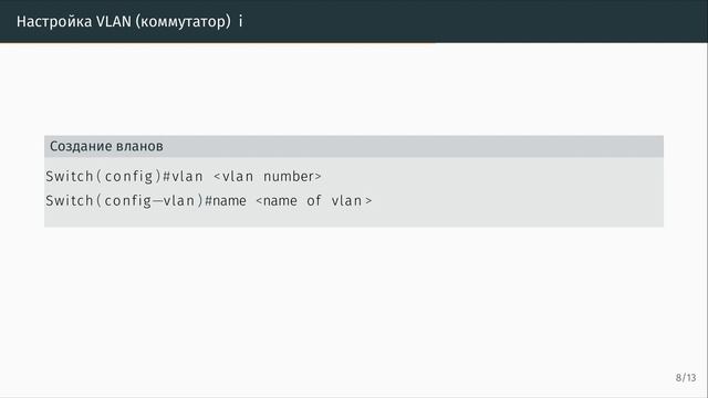 Конфигурирование VLAN смотреть онлайн