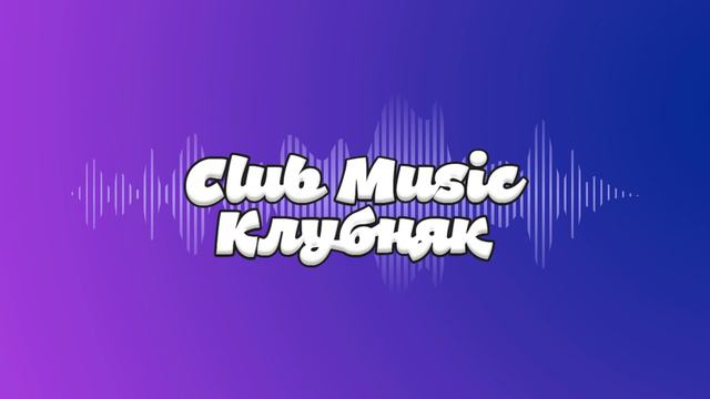 Музычка качает - Club Music Клубняк смотреть онлайн
