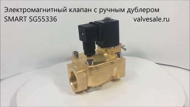 Электромагнитный клапан с ручным дублером SMART SG55336 смотреть онлайн