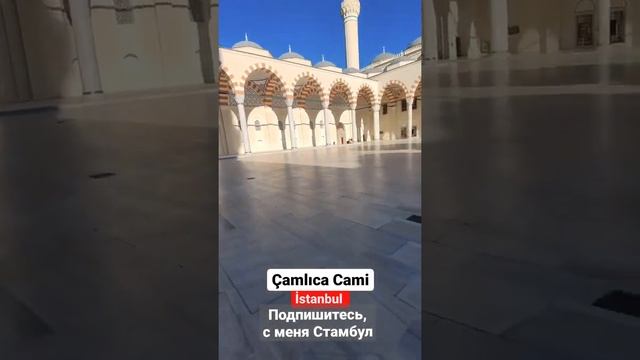 Чамлыджа Джами, новая и большая Джами (мечеть) в Турции Стамбул смотреть онлайн