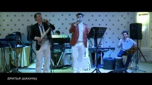 Братья Шахунц - Ашхабад,Лодочка любви