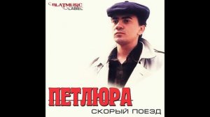 Я опускаюсь на колени. Петлюра (Юрий Барабаш)