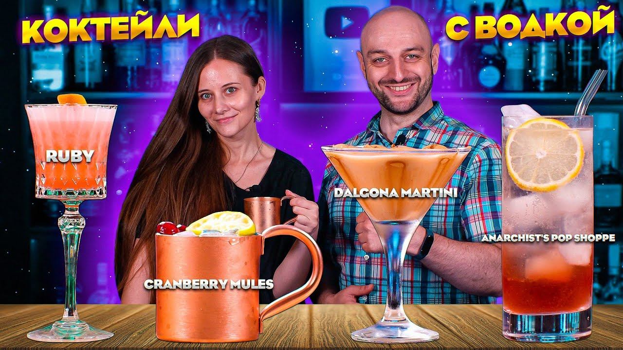 КОКТЕЙЛИ С ВОДКОЙ — рецепты необычных водочных коктейлей смотреть онлайн